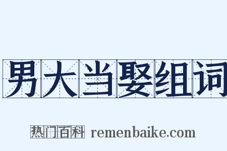 男大当娶组词是什么意思的图片